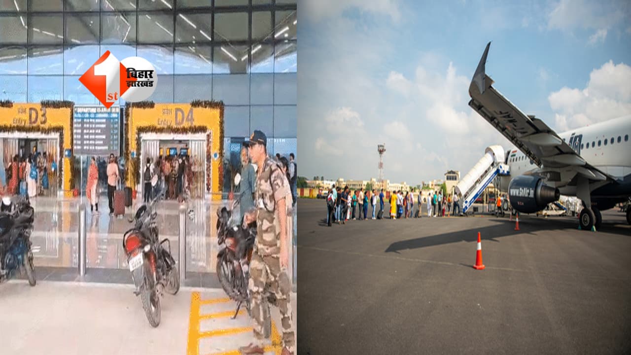 पटना एयरपोर्ट पर अब मनमाने ढंग से नहीं बदलेंगे बोर्डिंग गेट और लगेज बेल्ट, नए निर्देश जारी