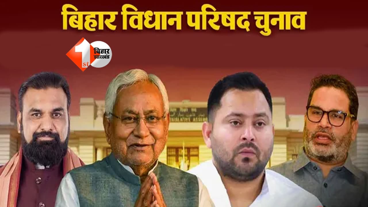 बिहार विधान परिषद का चुनावी रण: 5.32 लाख मतदाता करेंगे उम्मीदवारों के भाग्य का फैसला, पटना स्नातक सीट पर दिलचस्प मुकाबला