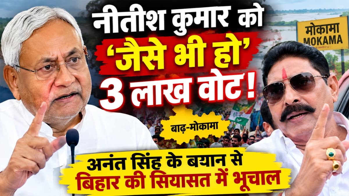 'जैसे भी हो, नीतीश को बाढ़-मोकामा से 3 लाख वोट देते थे', अनंत सिंह के बयान से बिहार की सियासत में भूचाल