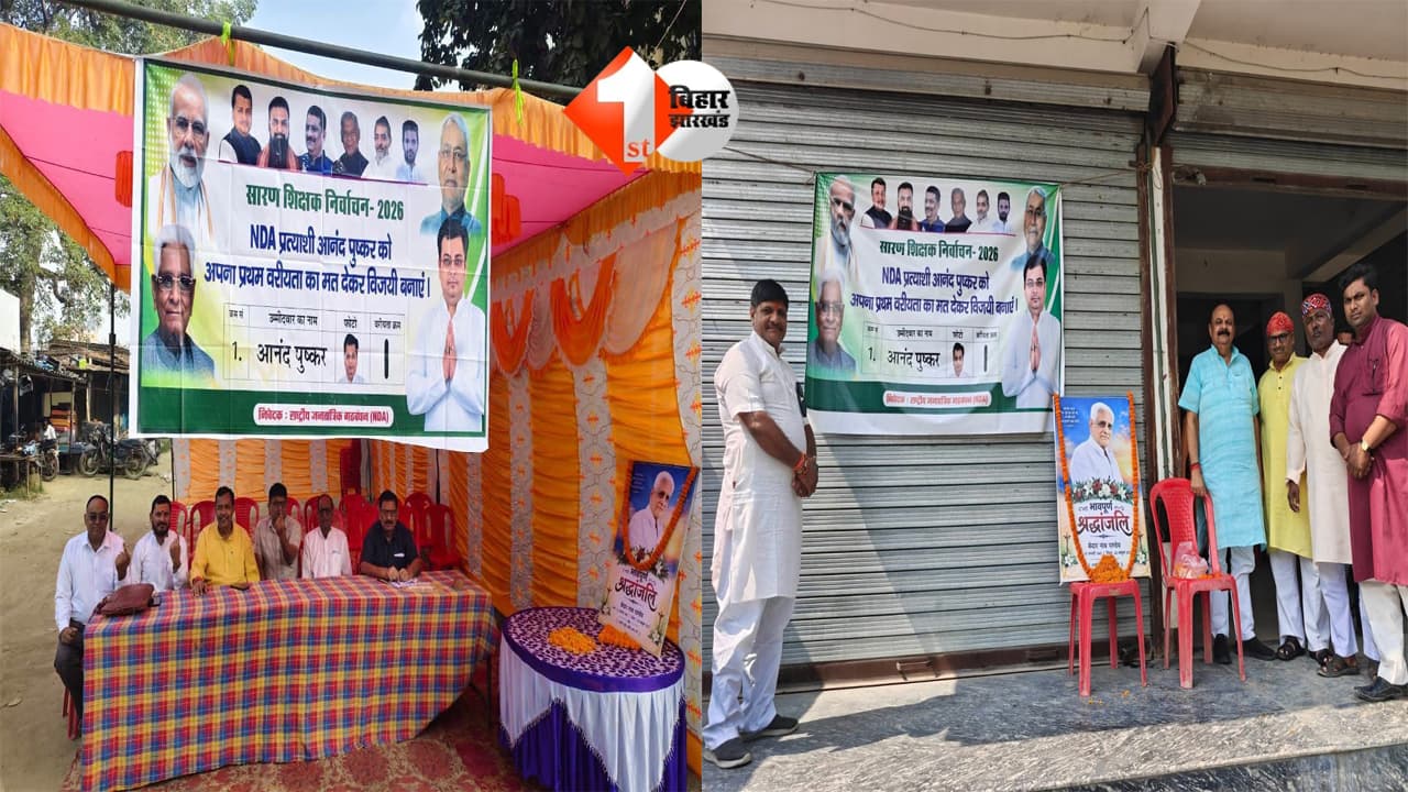 बिहार विधान परिषद चुनाव: सारण शिक्षक निर्वाचन में आचार संहिता उल्लंघन का आरोप, पूर्व MLC की तस्वीर लगाने पर उठे सवाल