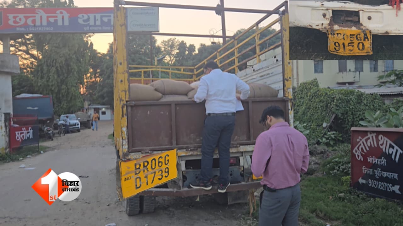 बिहार में गरीबों के राशन पर माफिया की नजर? फर्जी नंबर प्लेट वाले ट्रक ने खोले राज, जांच के घेरे में बड़ा सिंडिकेट