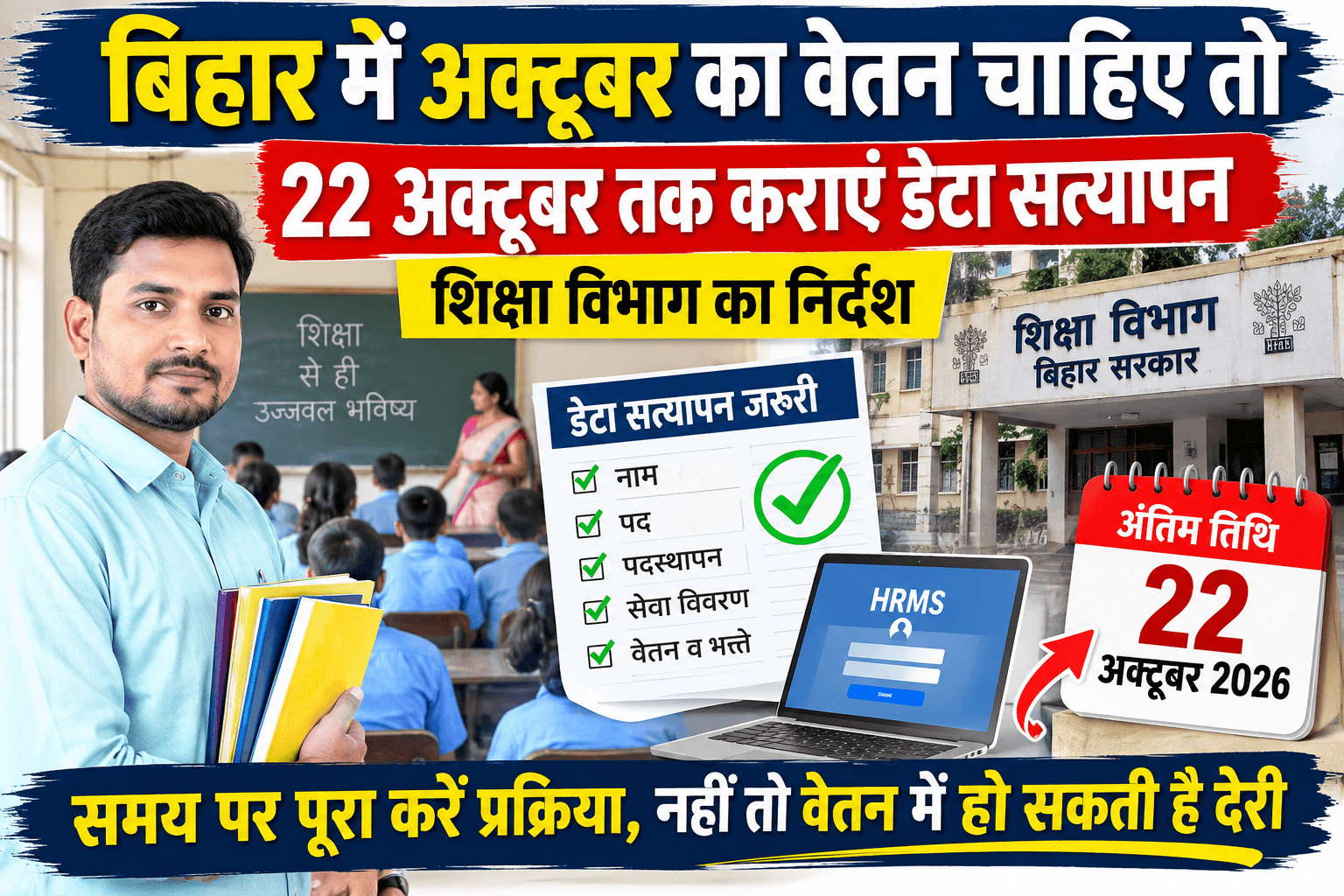 Bihar News: बिहार में अक्टूबर का वेतन चाहिए तो 22 अक्टूबर तक कराएं डेटा सत्यापन, शिक्षा विभाग का निर्देश