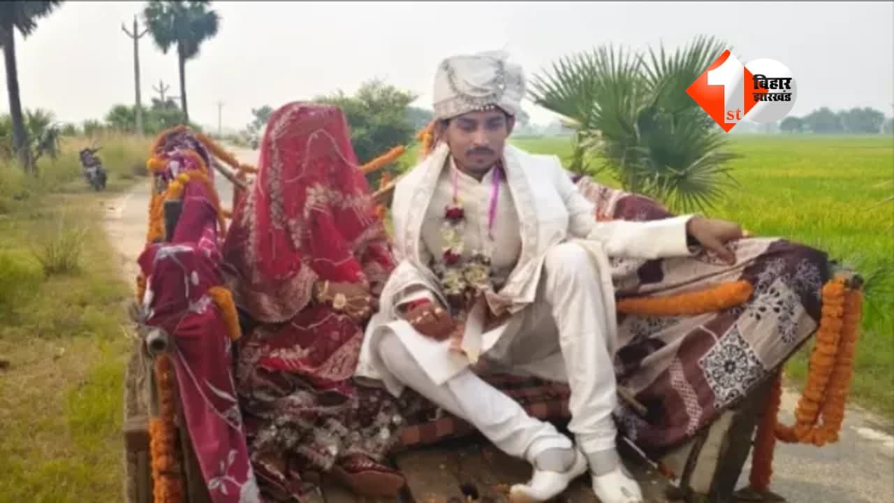 चर्चा में बिहार की अनोखी शादी: मुस्लिम दूल्हे ने बैलगाड़ी से कराई दुल्हन की विदाई, सादगी और पर्यावरण संरक्षण का दिया संदेश
