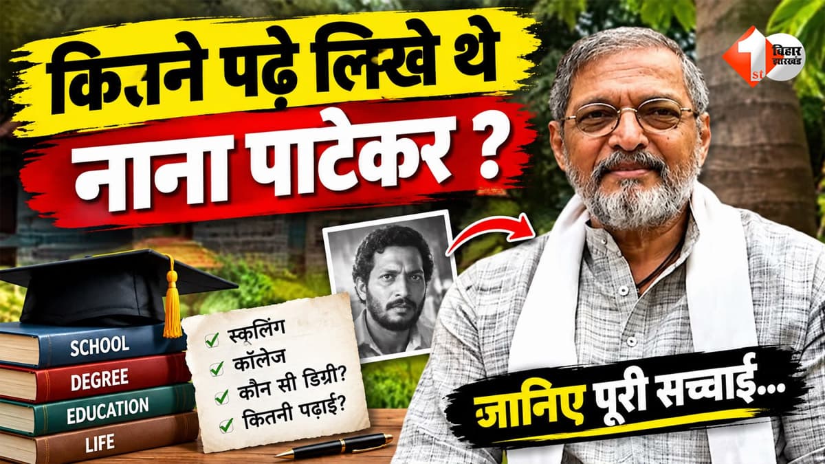 कभी 35 रुपये महीने में रंगते थे फिल्मी पोस्टर, फिर ऐसे बने बॉलीवुड के दिग्गज... जानिए कितने पढ़े-लिखे हैं नाना पाटेकर