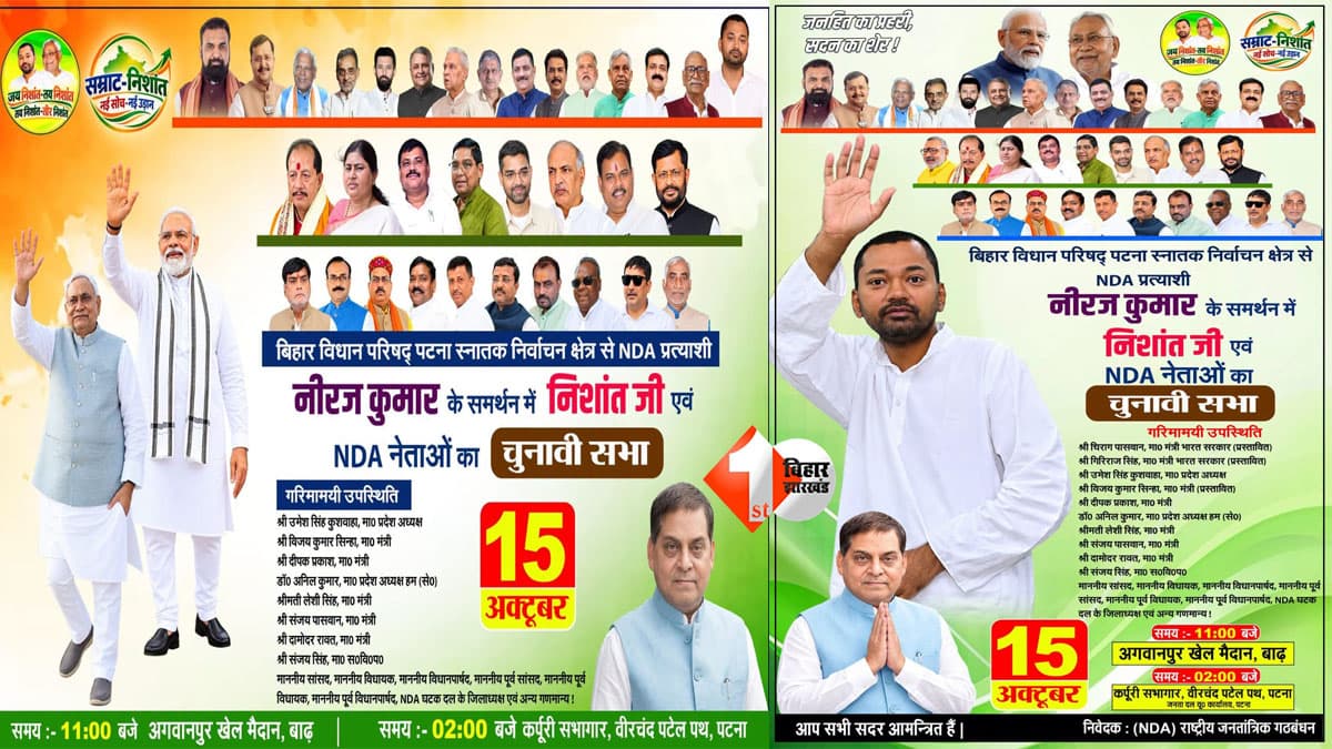 MLC Election Bihar : नीरज कुमार की सभा से बड़े नेता क्यों हुए दूर? पहली लिस्ट में चिराग-गिरिराज-विजय सिन्हा, नई लिस्ट से दो गायब; तीसरे पर संशय