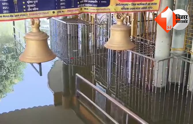 मुंगेर के चंडिका स्थान मंदिर में फिर घुसा बाढ़ का पानी, 4-5 फीट जलजमाव, बाहर से पूजा कर रहे श्रद्धालु