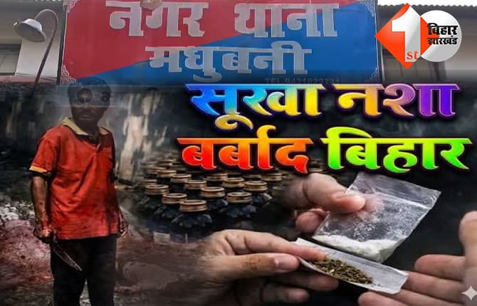 शराबबंदी वाले बिहार में सूखे नशे का कहर: मधुबनी में चाकूबाजी की तीन घटनाएं