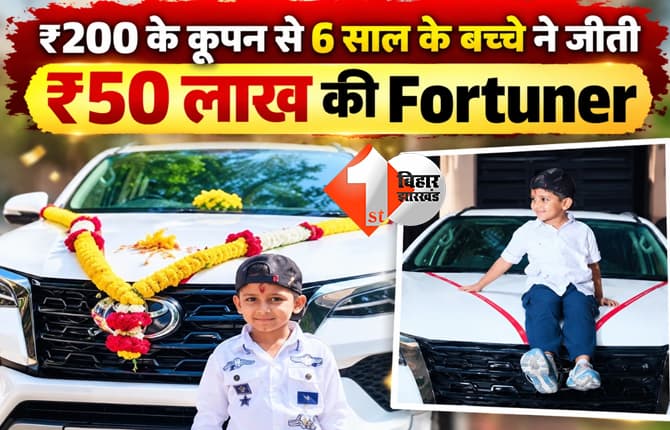 6 साल के बच्चे की चमकी किस्मत, 50 लाख की फॉर्च्यूनर जीती
