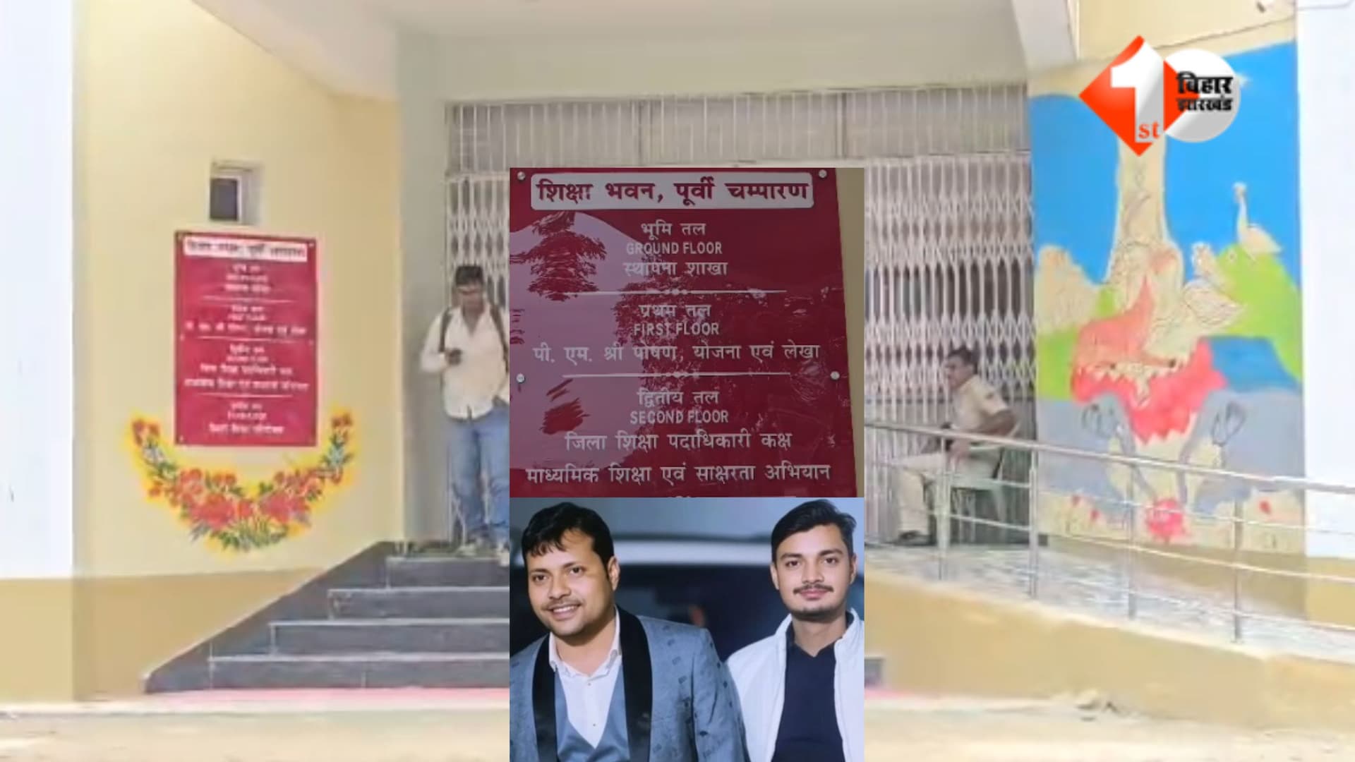 मोतिहारी शिक्षा विभाग में 60 लाख का घोटाला, कौन था 'मेकर' और 'अप्रुवर' जिसने सरकारी खजाने पर डाका डलवाया? जून 2024 में DPO (स्थापना) कौन थे..