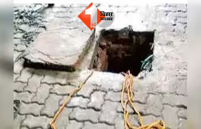 सीतामढ़ी में सेप्टिक टैंक बना मौत का कुआं, जहरीली गैस से राजमिस्त्री और मजदूर की मौत