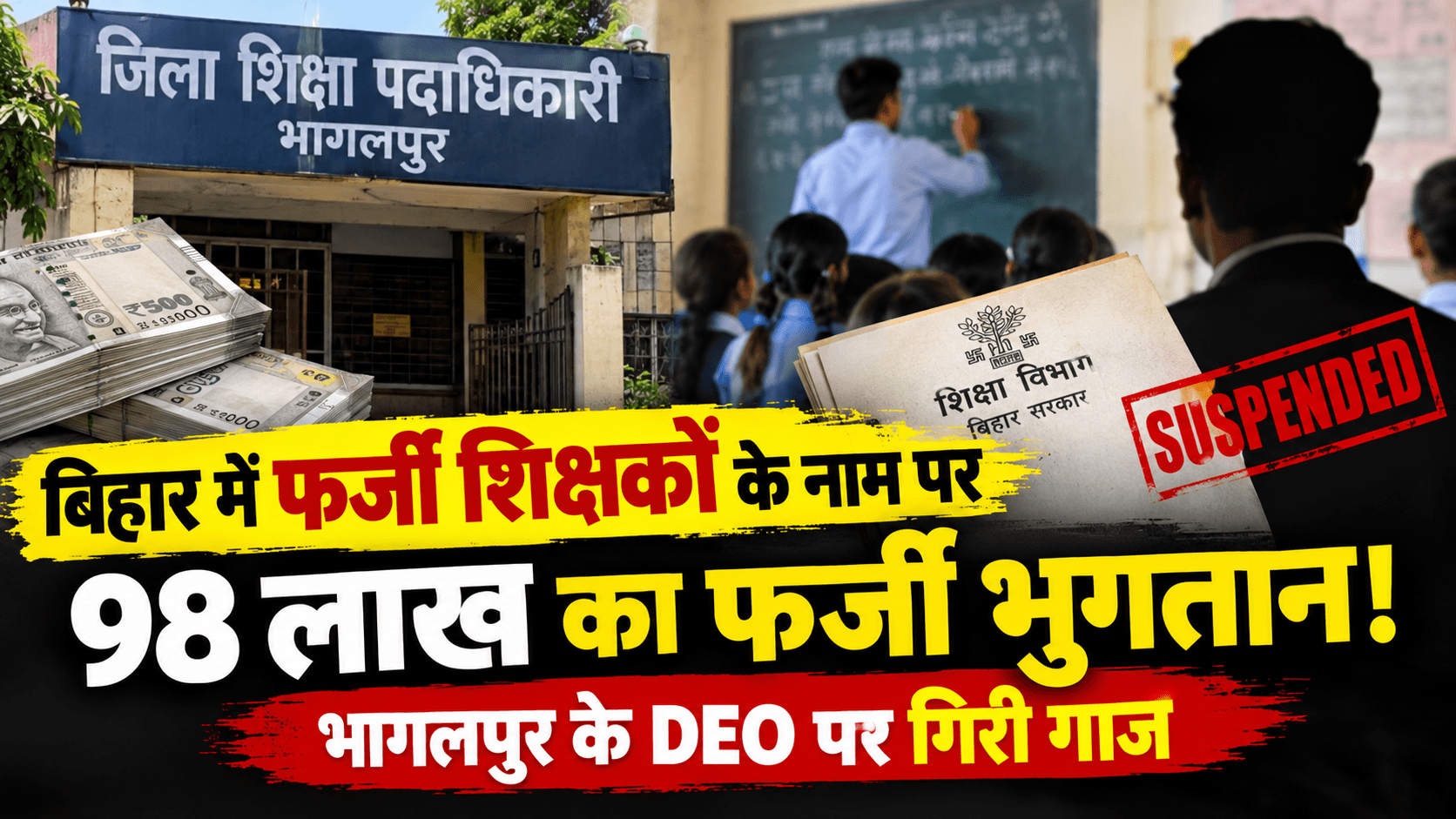 Bihar News : बिहार में 98 लाख रुपये के फर्जी वेतन भुगतान का मामला, भागलपुर के DEO पर गिरी गाज