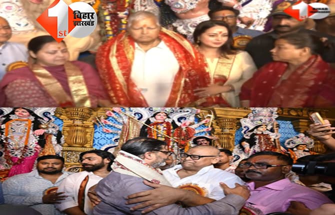 पटना के डाकबंगला पूजा पंडाल पहुंचे लालू यादव और प्रशांत किशोर, मीसा भारती ने दी दशहरा की शुभकामनाएं