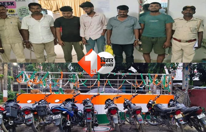 सहरसा में मोटरसाइकिल चोर गिरोह का खुलासा, 8 चोरी की बाइक के साथ 5 शातिर गिरफ्तार