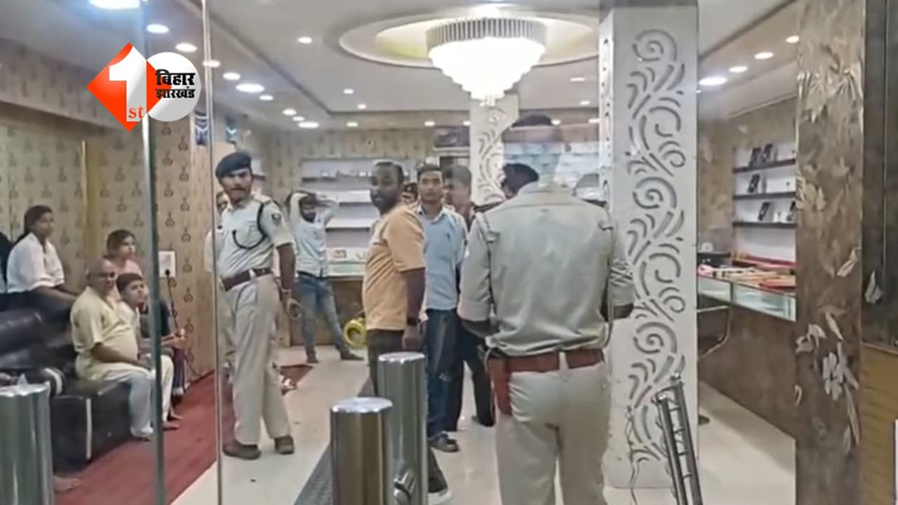 बिहार में लूट की बड़ी वारदात: दिनदहाड़े ज्वेलर्स की दुकान में लूटपाट, लाखों के गहने लेकर भागे बदमाश