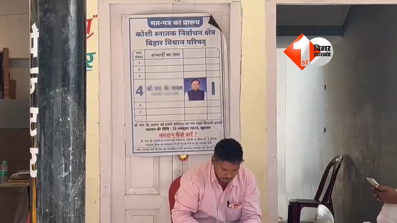 Bihar MLC Election 2026: मतदान केंद्र के बाहर BJP प्रत्याशी का पोस्टर लगाने पर विवाद, अधिकारी की तीसरी चेतावनी के बाद हटाया गया बैनर