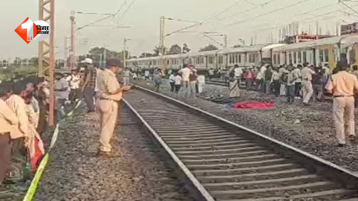 मुजफ्फरपुर में ट्रेन से कटकर महिला की मौत, बागमती के पास मिला शव; पहचान में जुटी पुलिस