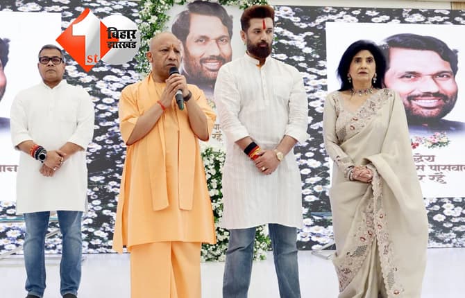 उत्तर प्रदेश में विधानसभा चुनाव से पहले रामविलास की पुण्यतिथि पर लखनऊ में जुटान, चिराग के बुलावे पर पहुंचे CM योगी