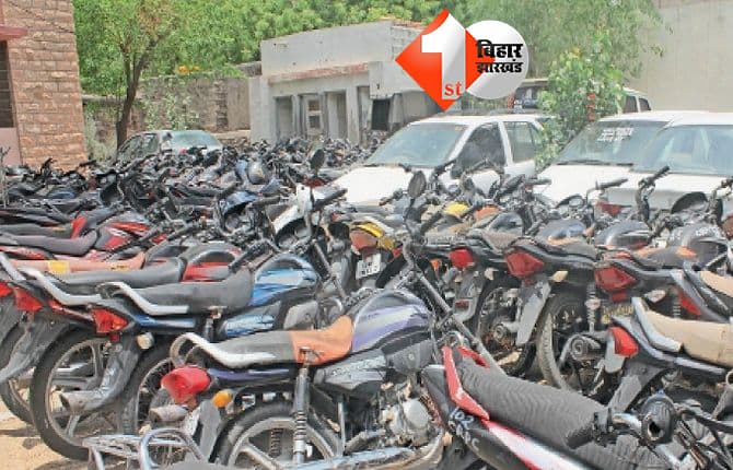 बिहार में 110 रुपये की साइकिल और 4 हजार में बाइक खरीदने का मौका, बक्सर में 13 अक्टूबर को होगी 26 वाहनों की नीलामी