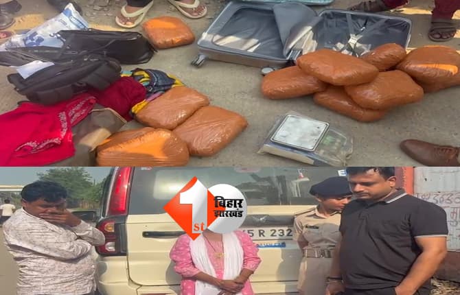 शराबबंदी वाले बिहार में गांजा की बड़ी खेप बरामद, महिला समेत दो तस्कर गिरफ्तार