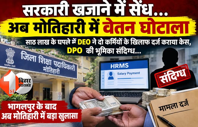 सरकारी खजाने में सेंध...अब मोतिहारी में वेतन घोटाला: साठ लाख के घपले में DEO ने दो कर्मियों के खिलाफ दर्ज कराया केस, DPO की भूमिका संदिग्ध...