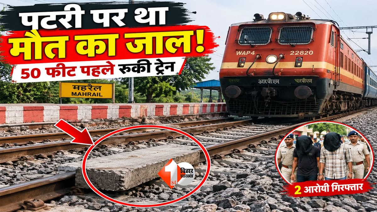 Bihar Train News : पटरी पर रखा था कंक्रीट का भारी स्लैब, सामने से आ रही थी ट्रेन; लोको पायलट की सूझ-बुझ ने बचा लिया बड़ा हादसा