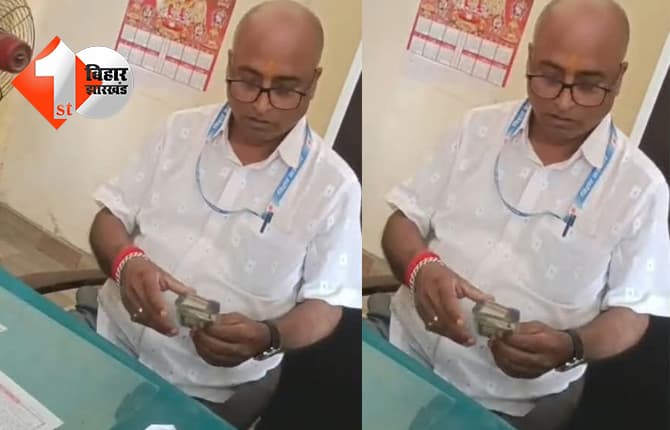 बेतिया में घूस लेने के आरोप में मझौलिया अंचल का क्लर्क सस्पेंड, 10 हजार रुपये रिश्वत लेने का वीडियो हुआ था वायरल