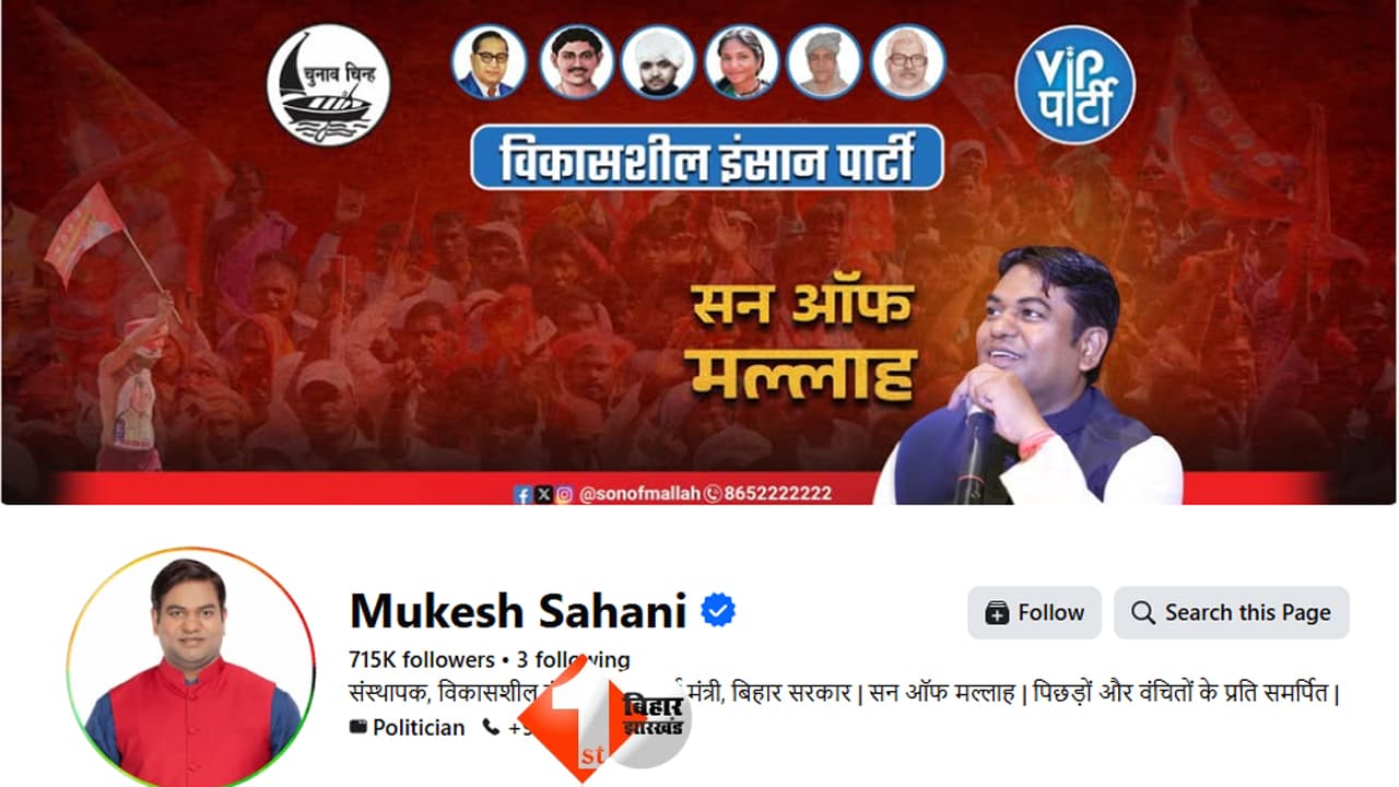 पूर्व मंत्री मुकेश सहनी का ऑफिसियल फेसबुक पेज हैक, साइबर थाने में FIR दर्ज