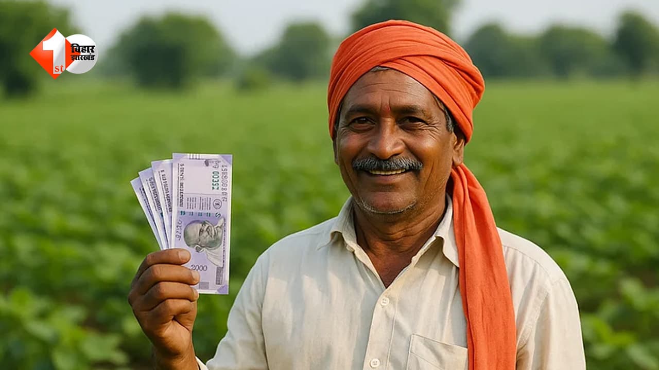PM Kisan Yojana: बिहार के किसानों के लिए बड़ी खुशखबरी... 30 अक्टूबर को खाते में आएंगे 2-2 हजार रुपये
