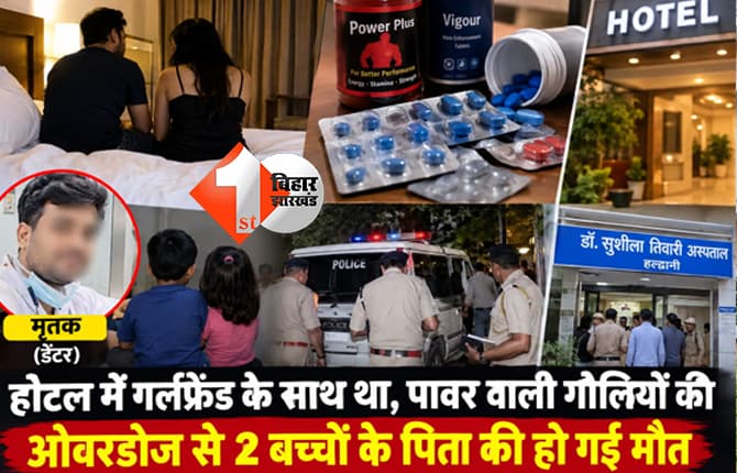 होटल में गर्लफ्रेंड के साथ था दो बच्चों का बाप, शक्तिवर्धक दवाओं की ओवरडोज से मौत
