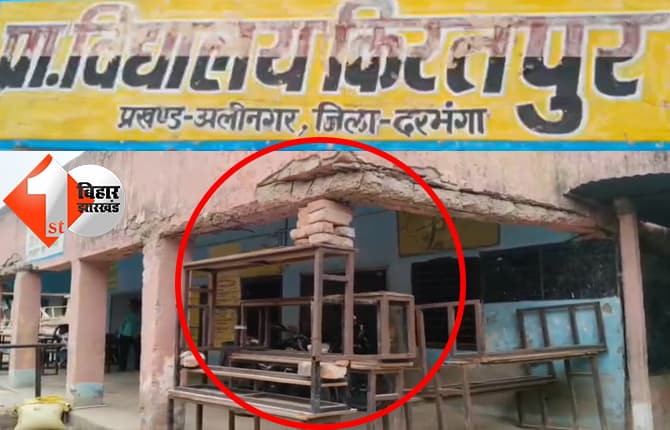बिहार में ‘जुगाड़ टेक्नोलॉजी’ पर टिका सरकारी स्कूल: बेंच-डेस्क के सहारे छत का पिलर, जर्जर भवन में 191 बच्चों की जान जोखिम में