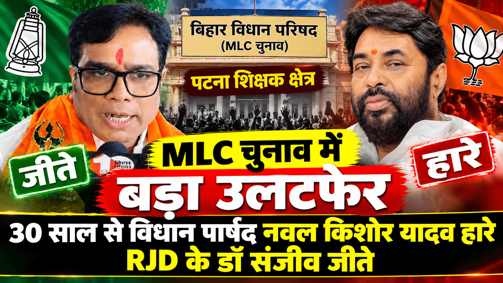 Bihar MLC Election: पटना शिक्षक क्षेत्र में बड़ा उलटफेर, BJP विधान पार्षद नवल यादव हारे, RJD के डॉ संजीव जीते