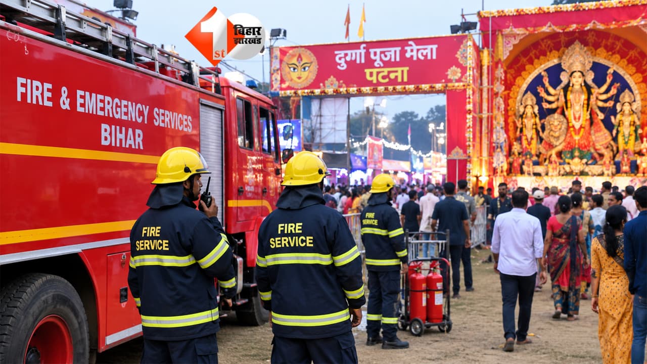 दुर्गा पूजा को लेकर पटना में अग्निशमन विभाग अलर्ट, 11 प्रमुख स्थानों पर दमकल गाड़ियां तैनात; आपात स्थिति में इन नंबरों पर करें संपर्क