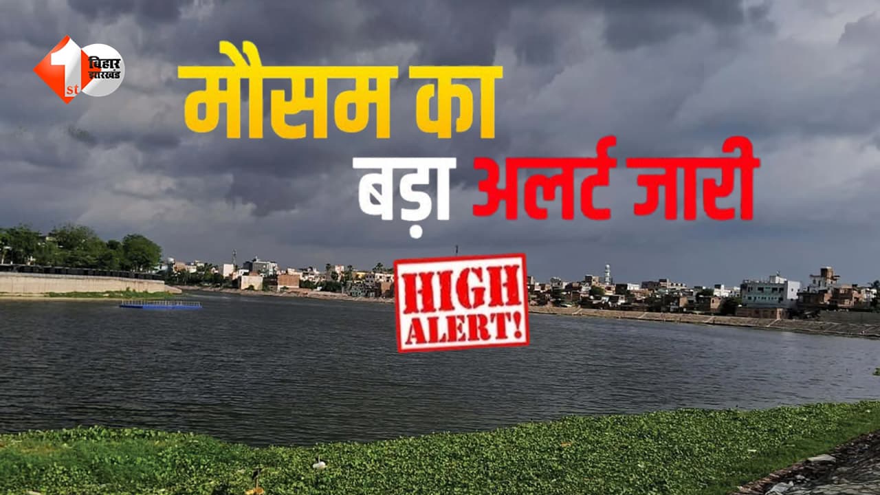 चक्रवात ‘अर्नब’ का असर: बिहार के कई जिलों में अलर्ट, पटना में रुक-रुक कर बारिश; जानें अपने शहर का हाल
