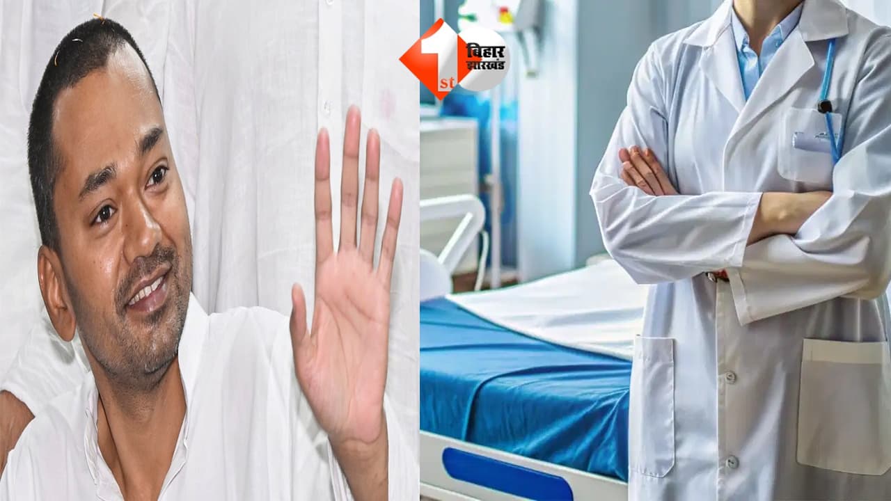बिहार में स्वास्थ्य सेवाओं को मिलेगी नई मजबूती, 792 ड्रेसर, 644 एक्स-रे टेक्निशियन की हुई पदस्थापना; स्वास्थ्य मंत्री ने दी शुभकामनाएं