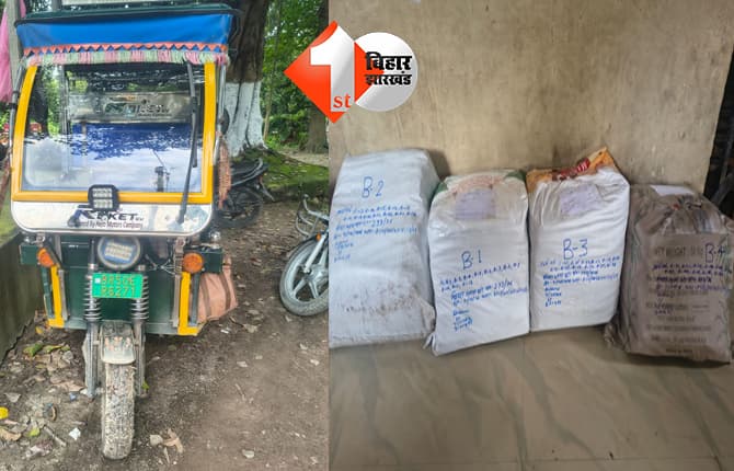 सहरसा में गांजा की बड़ी खेप बरामद, ई-रिक्शा से तस्करी करते धंधेबाज भी गिरफ्तार