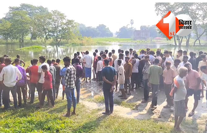 गोपालगंज में दाहा नदी से 11 वर्षीय बच्चे का शव बरामद, मेले से लापता अंकित के परिजनों ने जतायी हत्या की आशंका