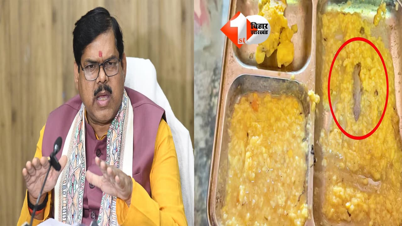 MDM में छिपकली मिलने पर शिक्षा मंत्री सख्त: हेडमास्टर सस्पेंड, तीन रसोइया को सेवा-मुक्त करने का निर्देश; जांच टीम गठित