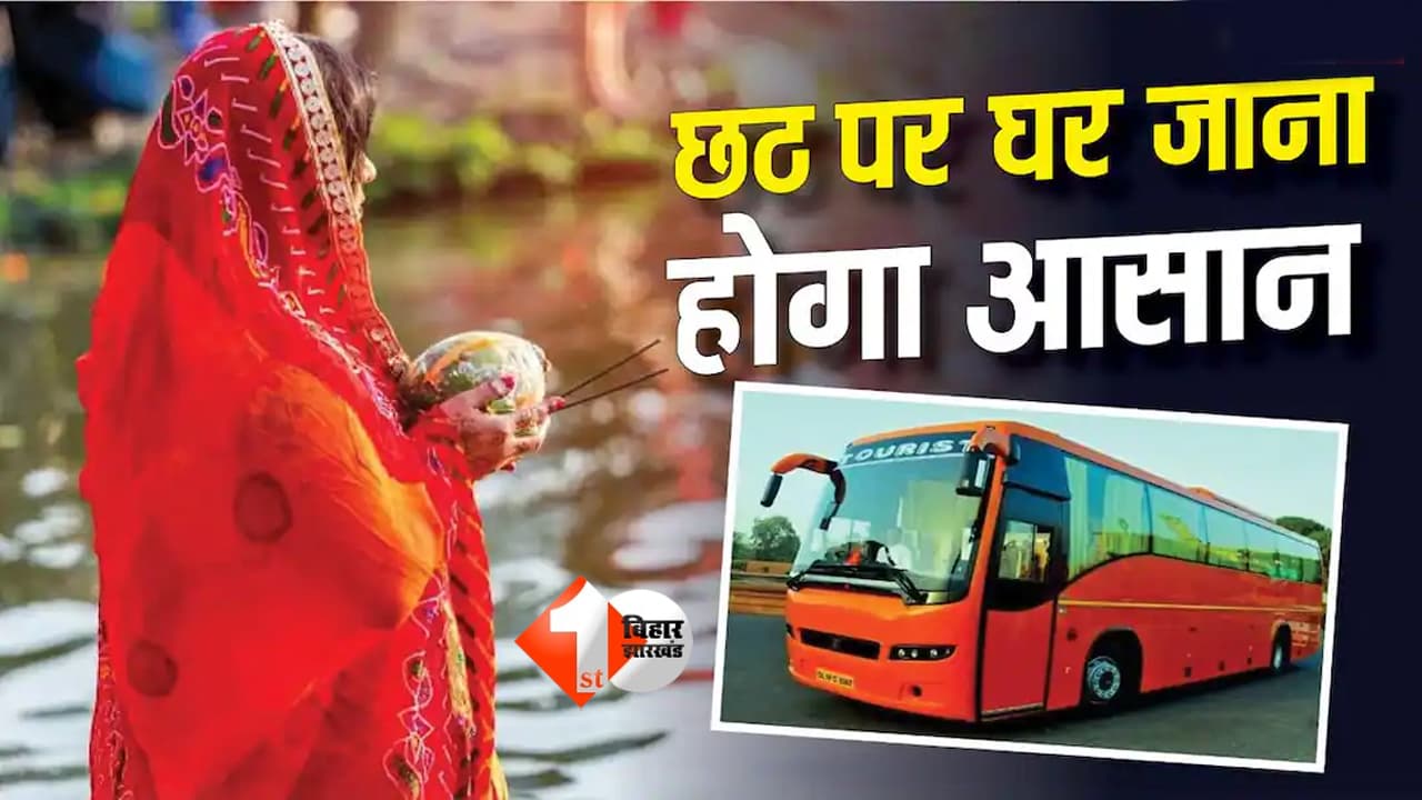छठ पूजा में बिहार जाने वाले लोगों को बड़ी राहत, पटना समेत कई शहरों के लिए दिल्ली सरकार चलाएगी बसें