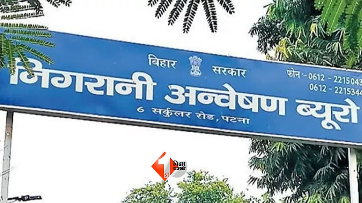 BIHAR NEWS : भवन निर्माण विभाग के कार्यपालक अभियंता के 3 ठिकानों पर निगरानी की रेड, आय से अधिक संपत्ति मामले में बड़ा एक्शन