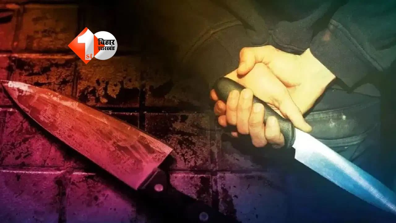 पटना में प्रेम प्रसंग में खूनी खेल, बॉयफ्रेंड ने मुर्गा काटने वाले चाकू से लड़की का गला रेता