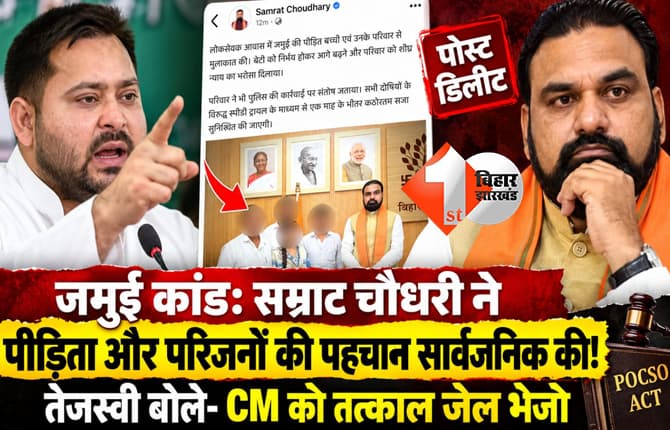 सम्राट चौधरी ने जमुई कांड की पीड़िता और परिजनों की पहचान सार्वजनिक की! तेजस्वी ने कहा..CM को तत्काल जेल भेजो