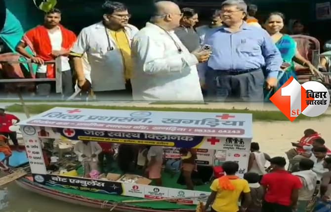 खगड़िया में बिहार का पहला फ्लोटिंग क्लिनिक शुरू, 8 बोट एंबुलेंस से बाढ़ प्रभावितों को मिलेगी स्वास्थ्य सुविधा