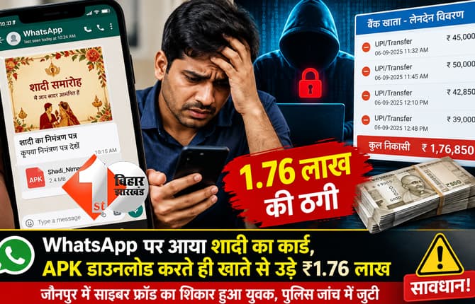 साइबर ठगों से सावधान: शादी का कार्ड डाउनलोड करते ही खाते से उड़ गए 1.76 लाख रुपये, WhatsApp पर आया था APK मैसेज