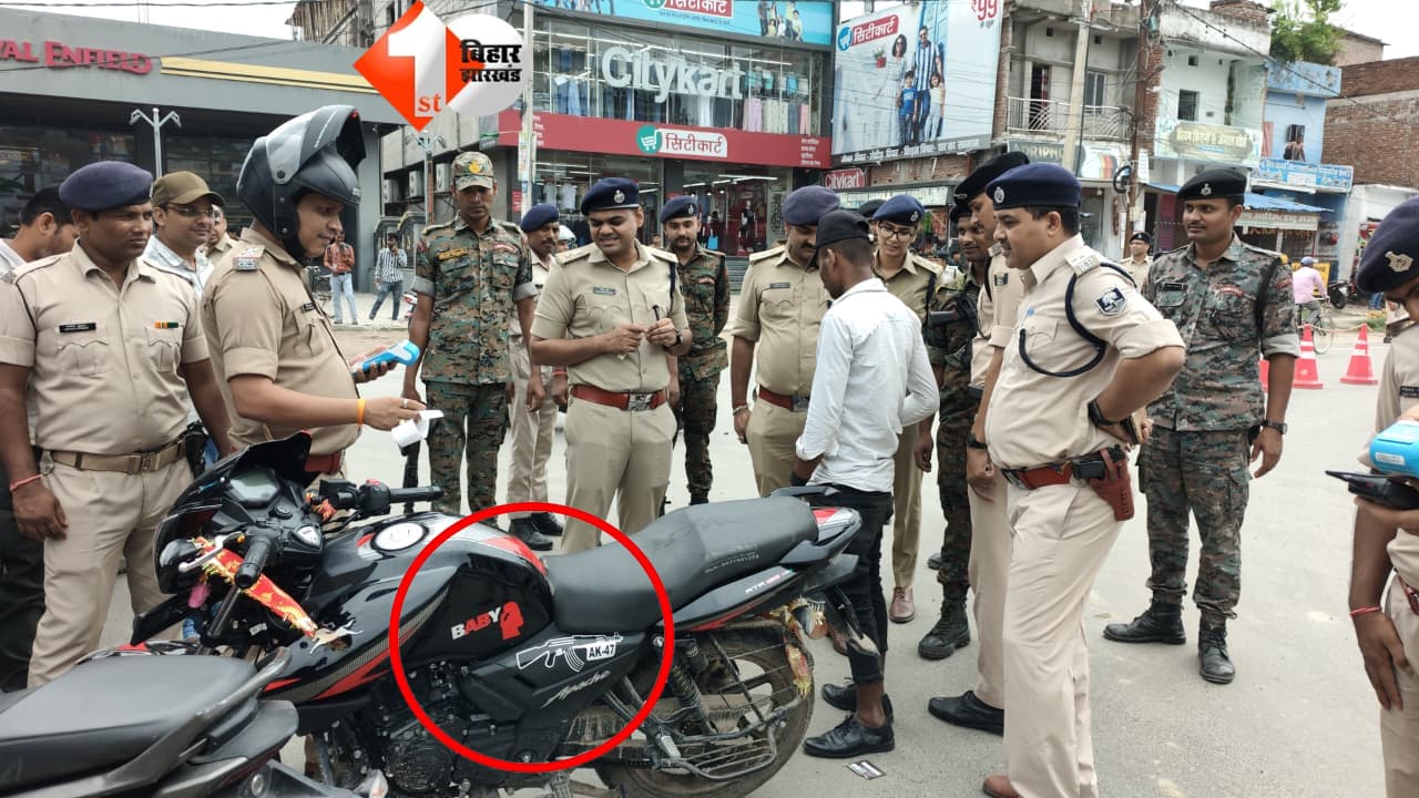 बाइक पर 'जानू, बेबी और AK-47' लिखवाकर घूमना पड़ा भारी, वाहन जांच अभियान के दौरान SP ने पकड़ा