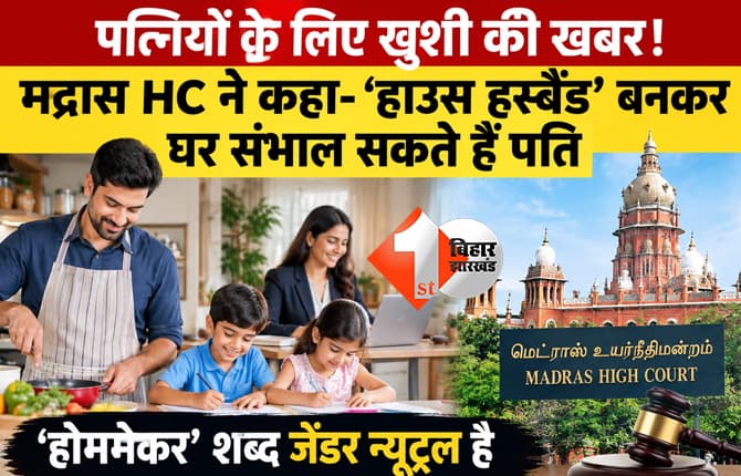 हाईकोर्ट की टिप्पणी: पत्नी करियर चुने तो पति बन सकते हैं ‘हाउस हस्बैंड’, घर संभालना जेंडर से तय नहीं होता