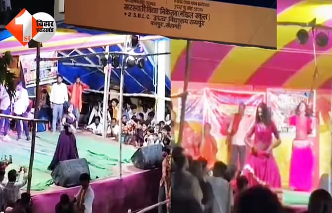 फर्स्ट बिहार की खबर का बड़ा असर: सरकारी स्कूल में बार-बालाओं के डांस पर कार्रवाई, प्रभारी प्रधानाध्यापक सस्पेंड, आयोजकों के खिलाफ FIR दर्ज