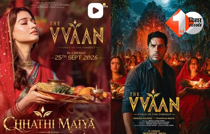 रिलीज के 9 दिन पहले 'द वन' का आया ट्रेलर, तमन्ना भाटिया का अलग अंदाज, फिल्म में लोक आस्था का महापर्व छठ की झलक, देखिये वीडियो