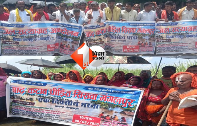 बाढ़ के पानी में डूबा सिसवा मंगलपुर पंचायत, बाढ़ग्रस्त घोषित करने की मांग को लेकर ग्रामीणों ने किया जल सत्याग्रह