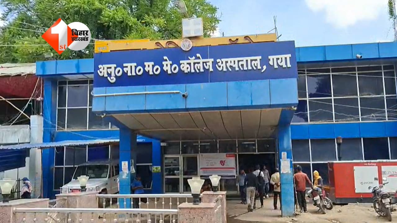 बिहार में बड़ी लापरवाही: ANMMCH में शव की अदला-बदली, परिजनों को मिला दूसरा शव; सही डेड बॉडी को अज्ञात बताकर जलाया