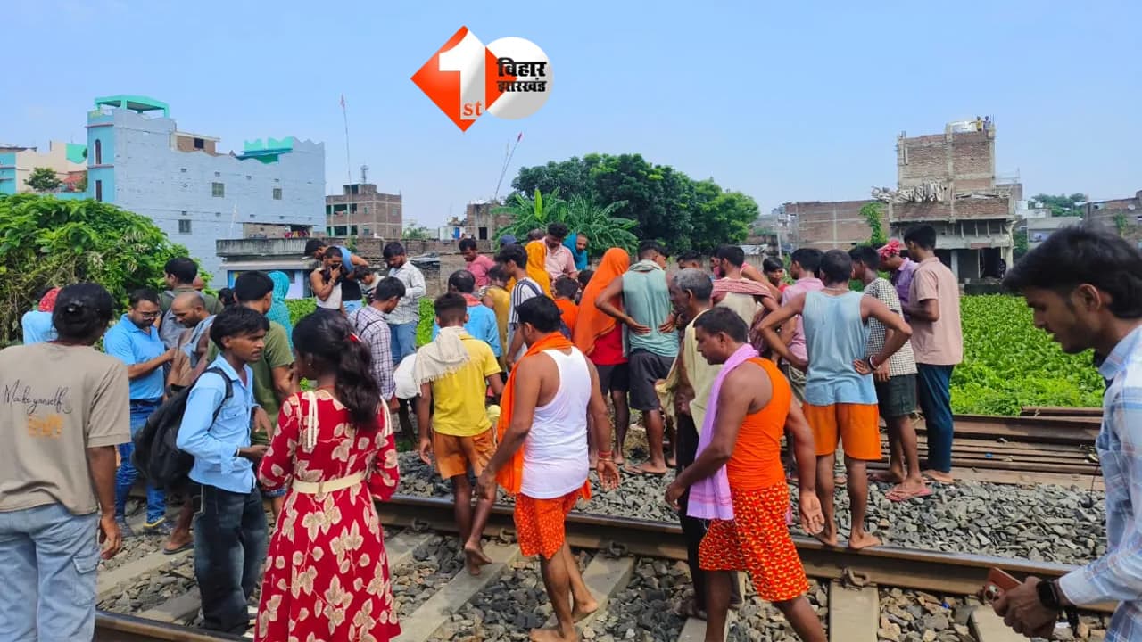 बिहार में दर्दनाक हादसा: रेल ट्रैक पार करने के दौरान अचानक आ गई ट्रेन, दो लोगों की मौत, बच्चे की हालत गंभीर